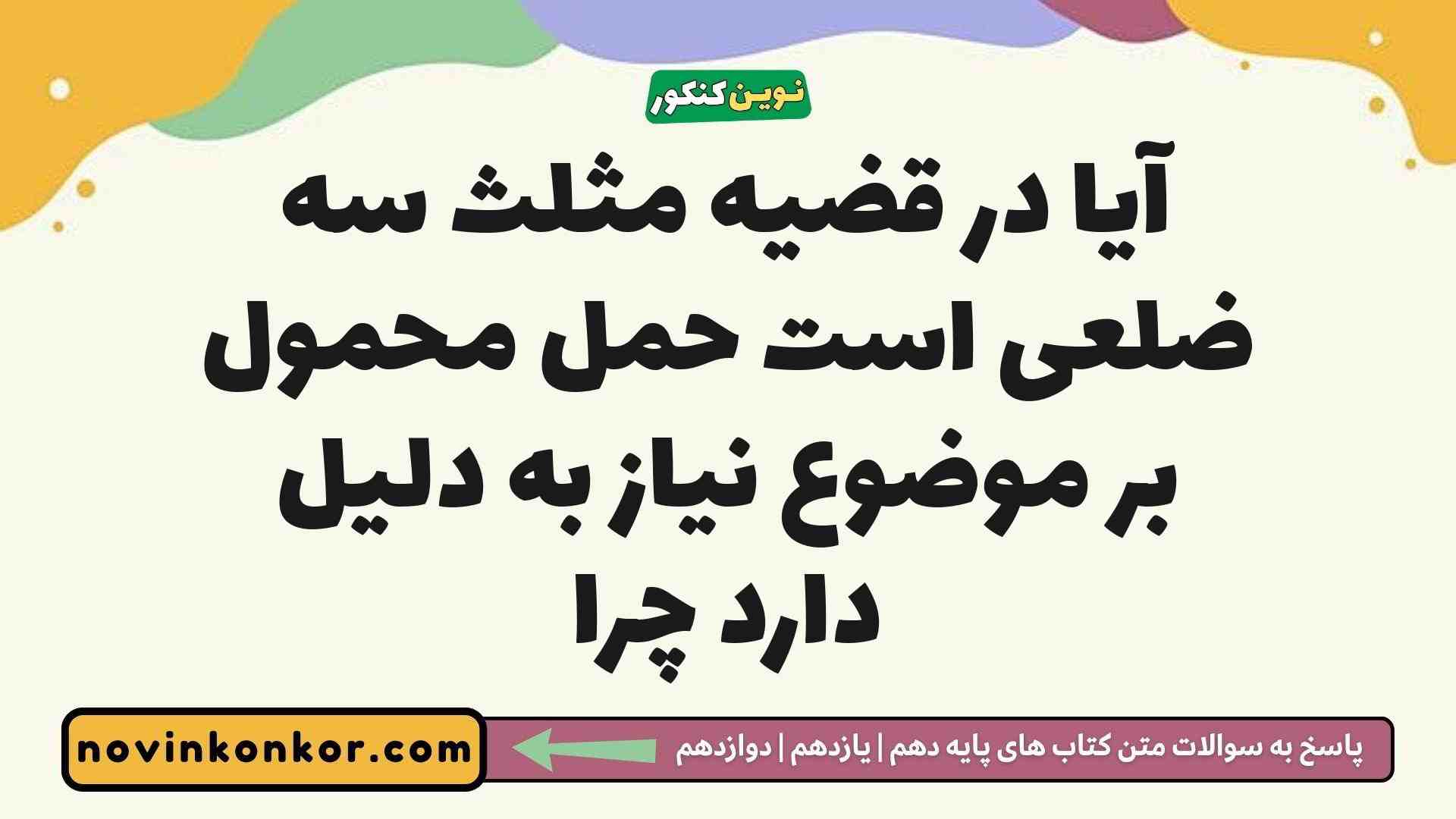 آیا در قضیه مثلث سه ضلعی است حمل محمول بر موضوع نیاز به دلیل دارد چرا