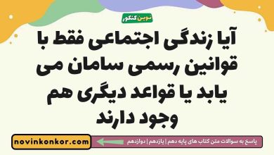 آیا زندگی اجتماعی فقط با قوانین رسمی سامان می یابد یا قواعد دیگری هم وجود دارند