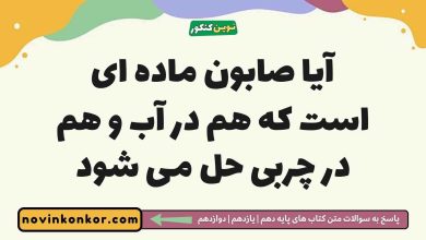 آیا صابون ماده ای است که هم در آب و هم در چربی حل می شود