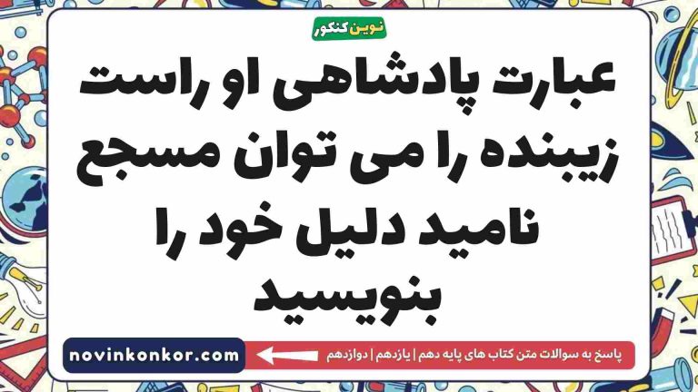 عبارت پادشاهی او راست زیبنده را می توان مسجع نامید دلیل خود را بنویسید علوم و فنون ادبی دهم