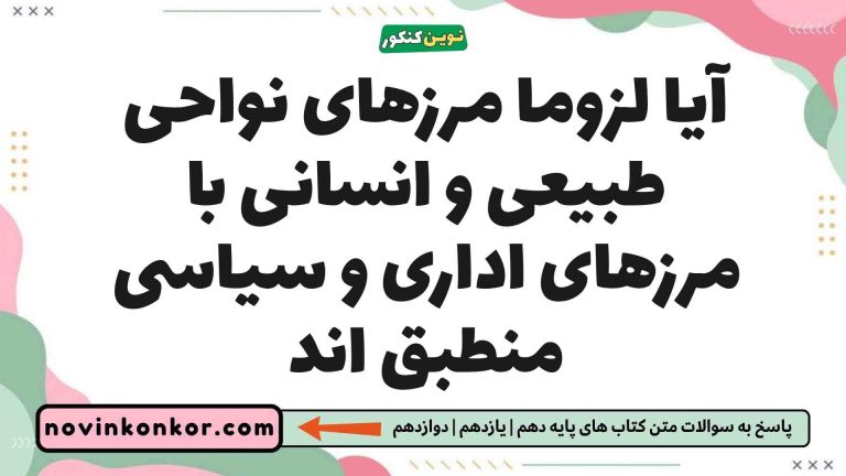 آیا لزوما مرزهای نواحی طبیعی و انسانی با مرزهای اداری و سیاسی منطبق اند جغرافیا یازدهم