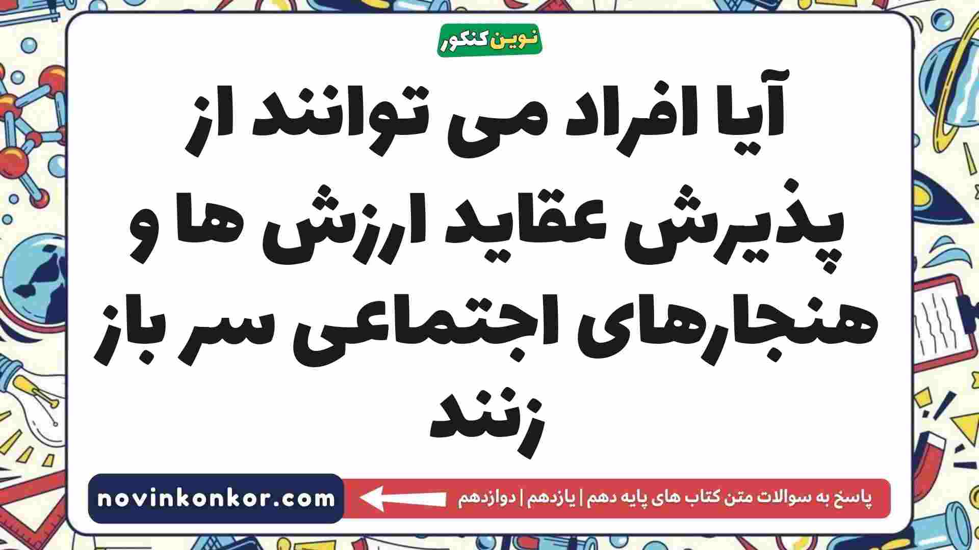 آیا افراد می توانند از پذیرش عقاید ارزش ها و هنجارهای اجتماعی سر باز زنند جامعه شناسی دهم