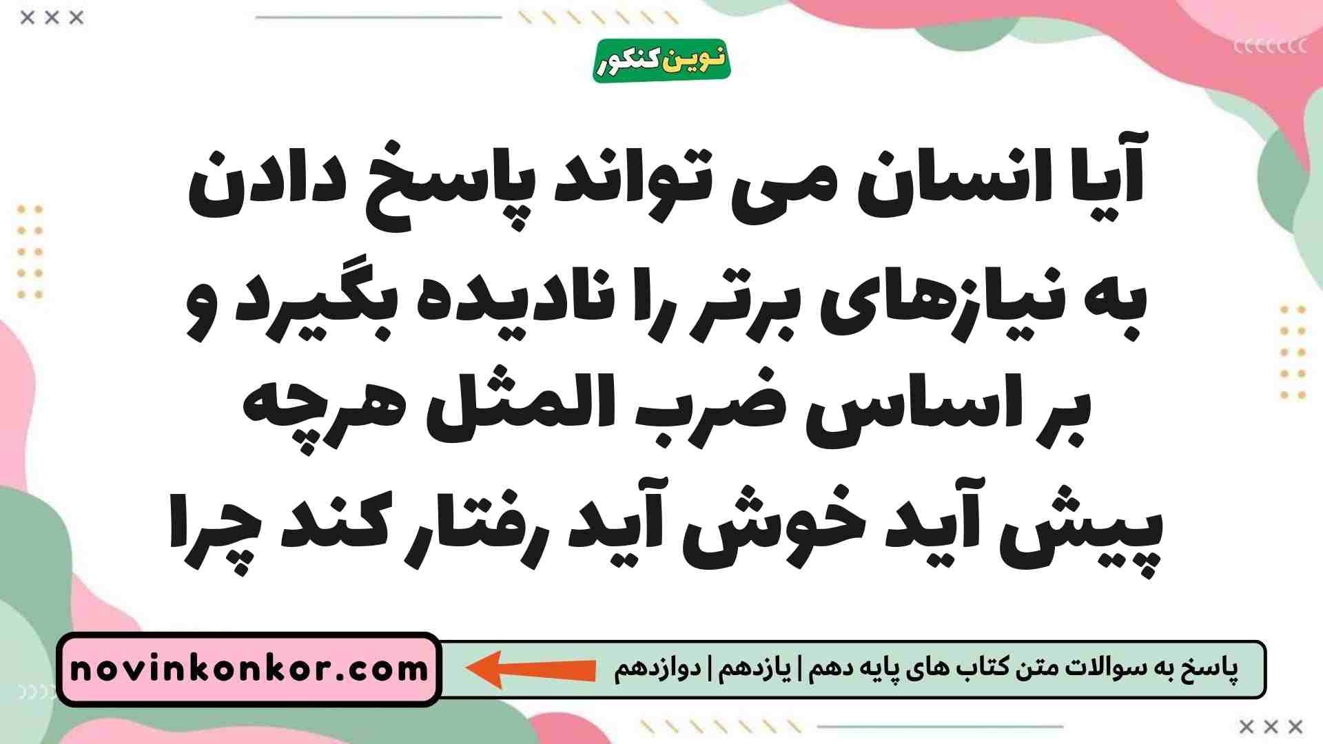 آیا انسان می تواند پاسخ دادن به نیازهای برتر را نادیده بگیرد و بر اساس ضرب المثل هرچه پیش آید خوش آید رفتار کند چرا