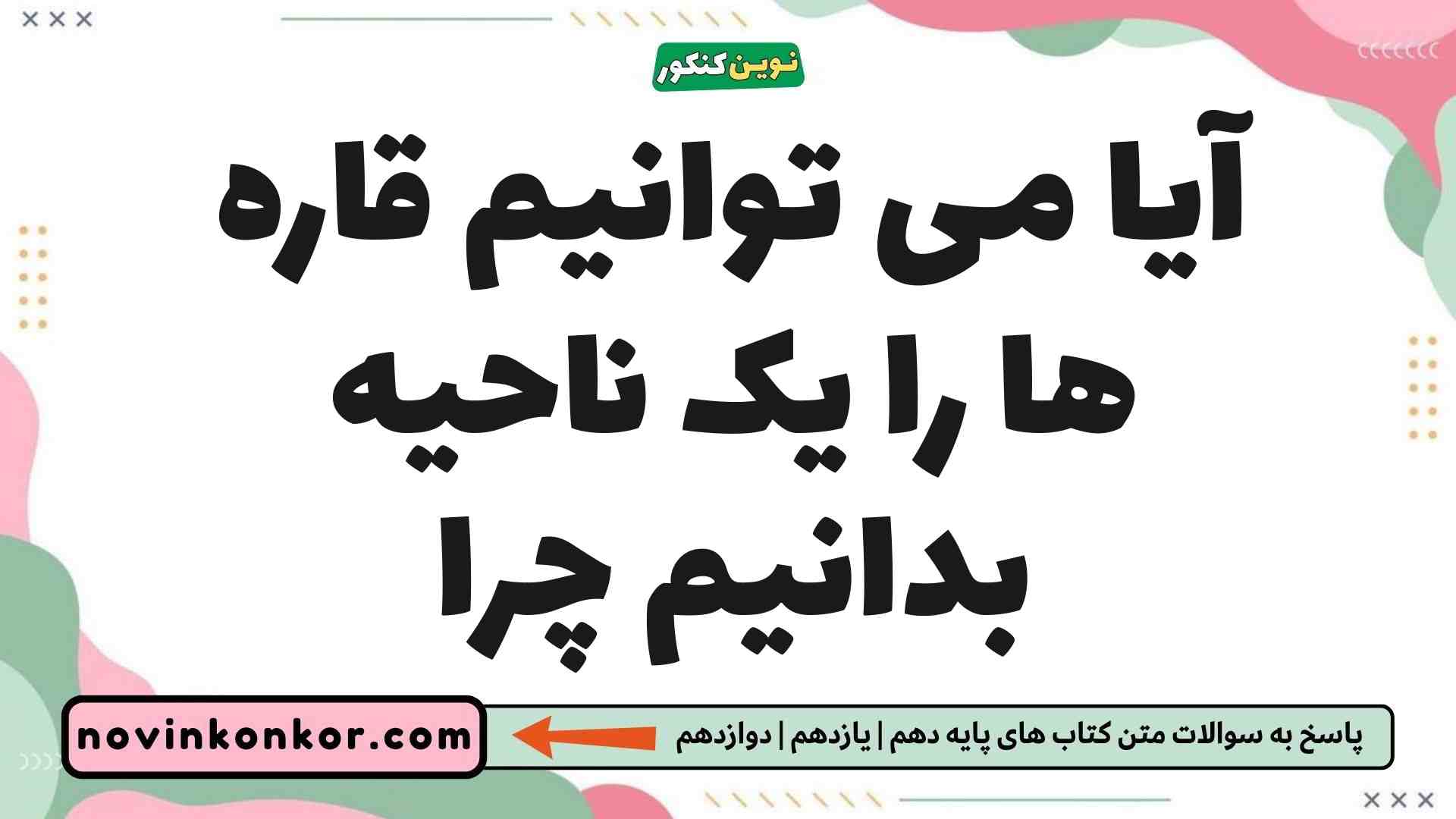 آیا می توانیم قاره ها را یک ناحیه بدانیم چرا جغرافیا یازدهم