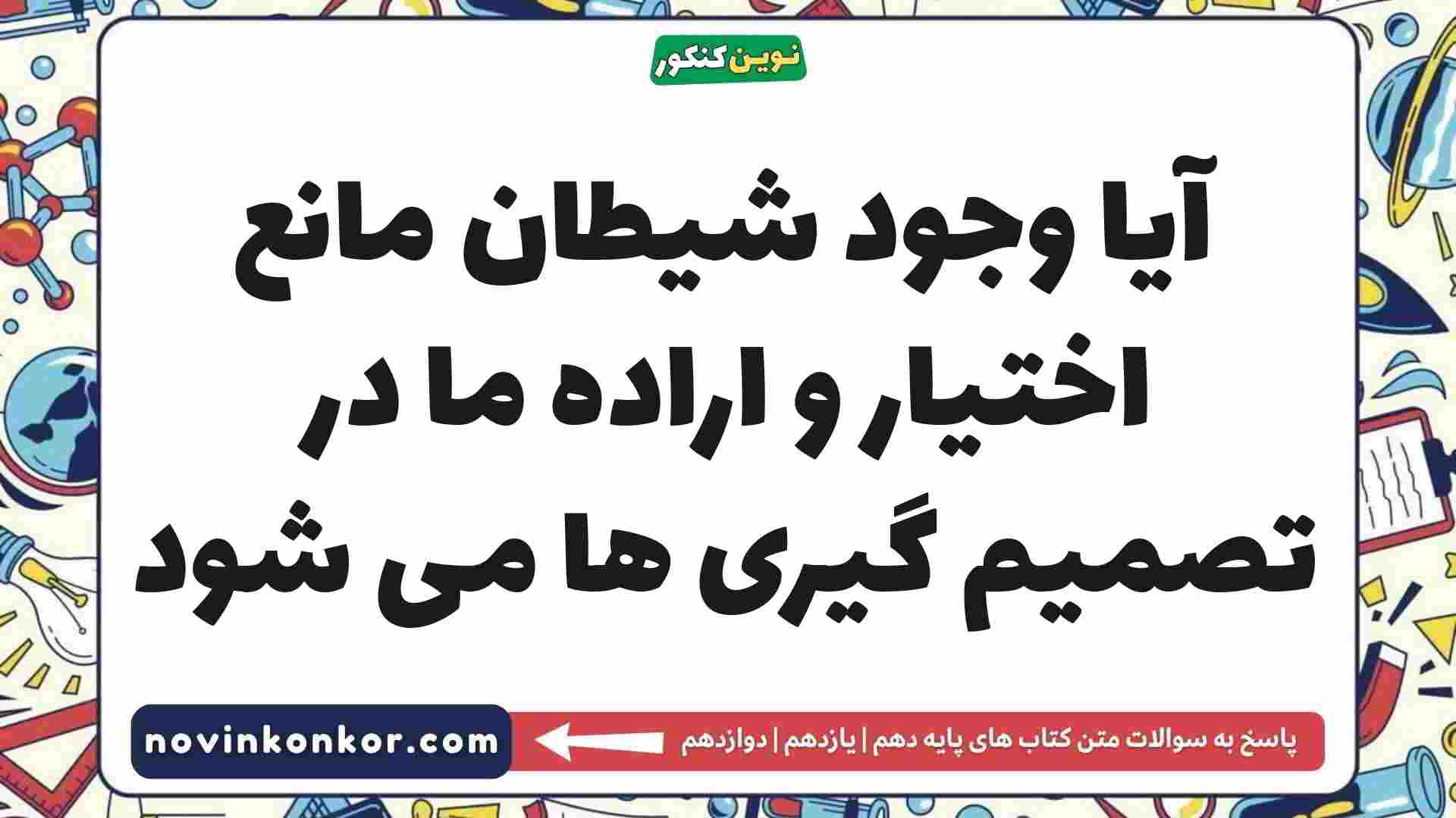آیا وجود شیطان مانع اختیار و اراده ما در تصمیم گیری ها می شود دینی دهم