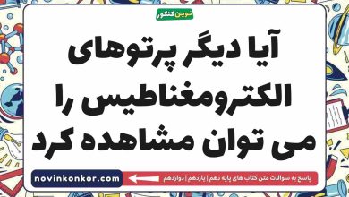 آیا دیگر پرتوهای الکترومغناطیس را می توان مشاهده کرد شیمی دهم