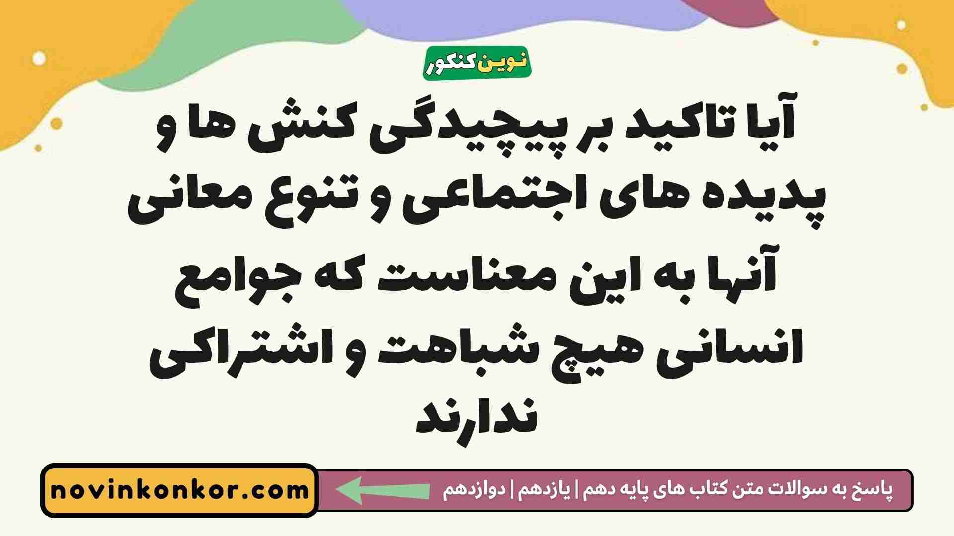 آیا تاکید بر پیچیدگی کنش ها و پدیده های اجتماعی و تنوع معانی آنها به این معناست که جوامع انسانی هیچ شباهت و اشتراکی ندارند جامعه شناسی دوازدهم