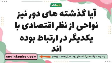 آیا گذشته های دور نیز نواحی از نظر اقتصادی با یکدیگر در ارتباط بوده اند