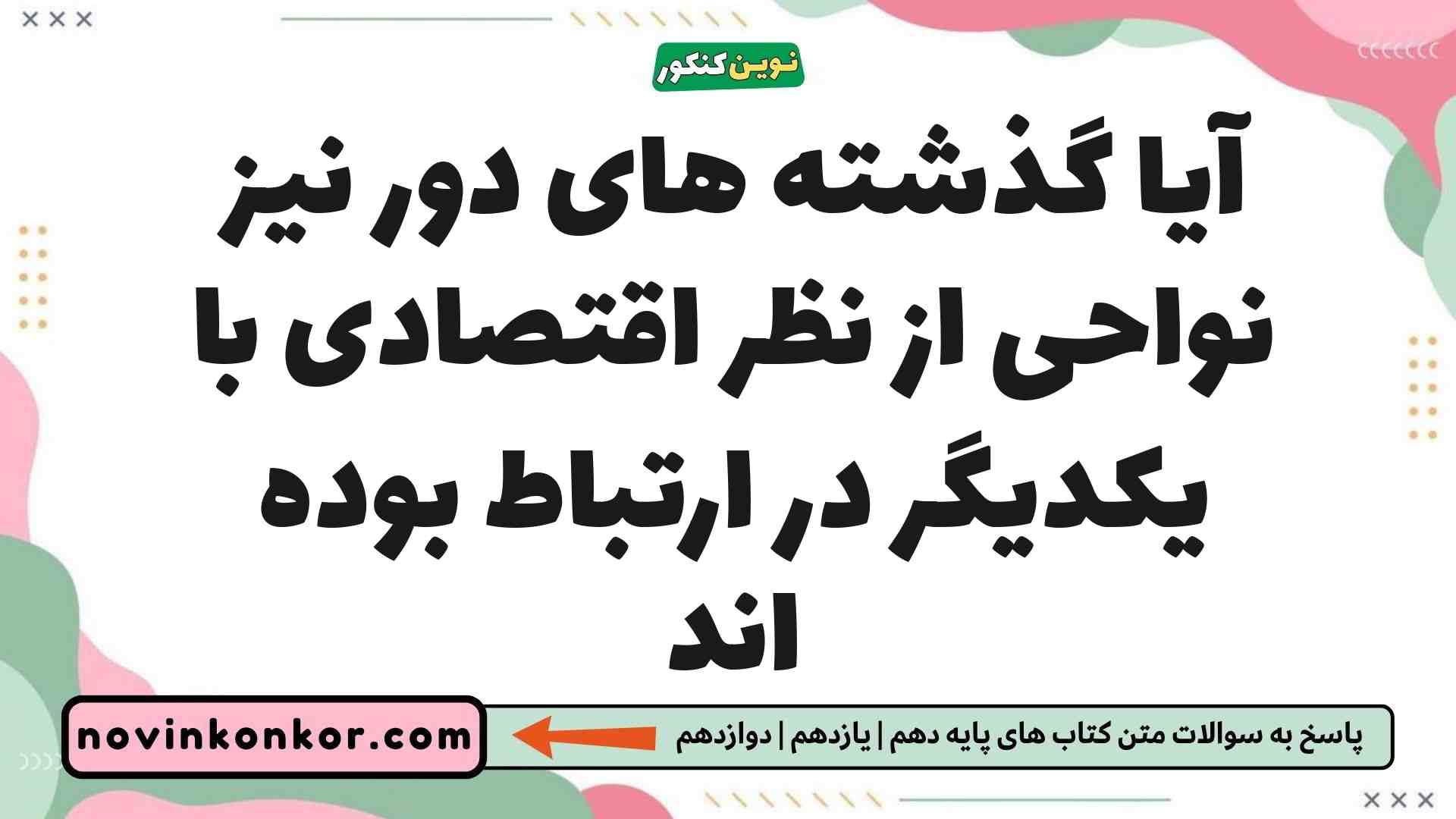 آیا گذشته های دور نیز نواحی از نظر اقتصادی با یکدیگر در ارتباط بوده اند