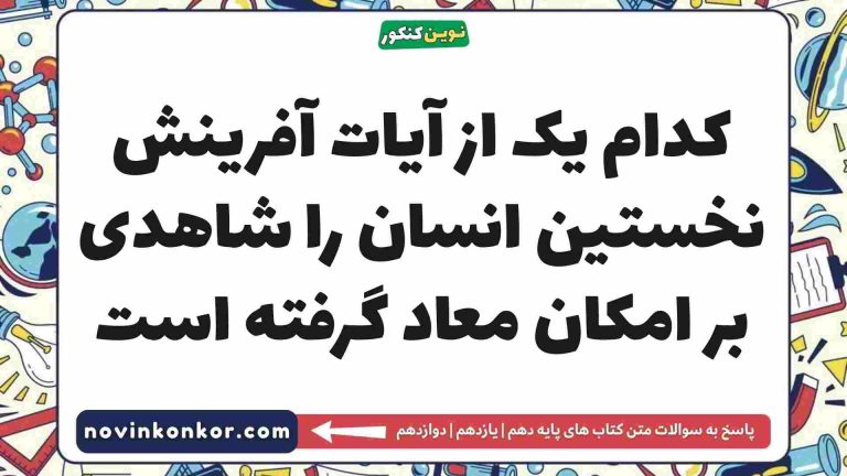 کدام یک از آیات آفرینش نخستین انسان را شاهدی بر امکان معاد گرفته است [پاسخ اینجاست]