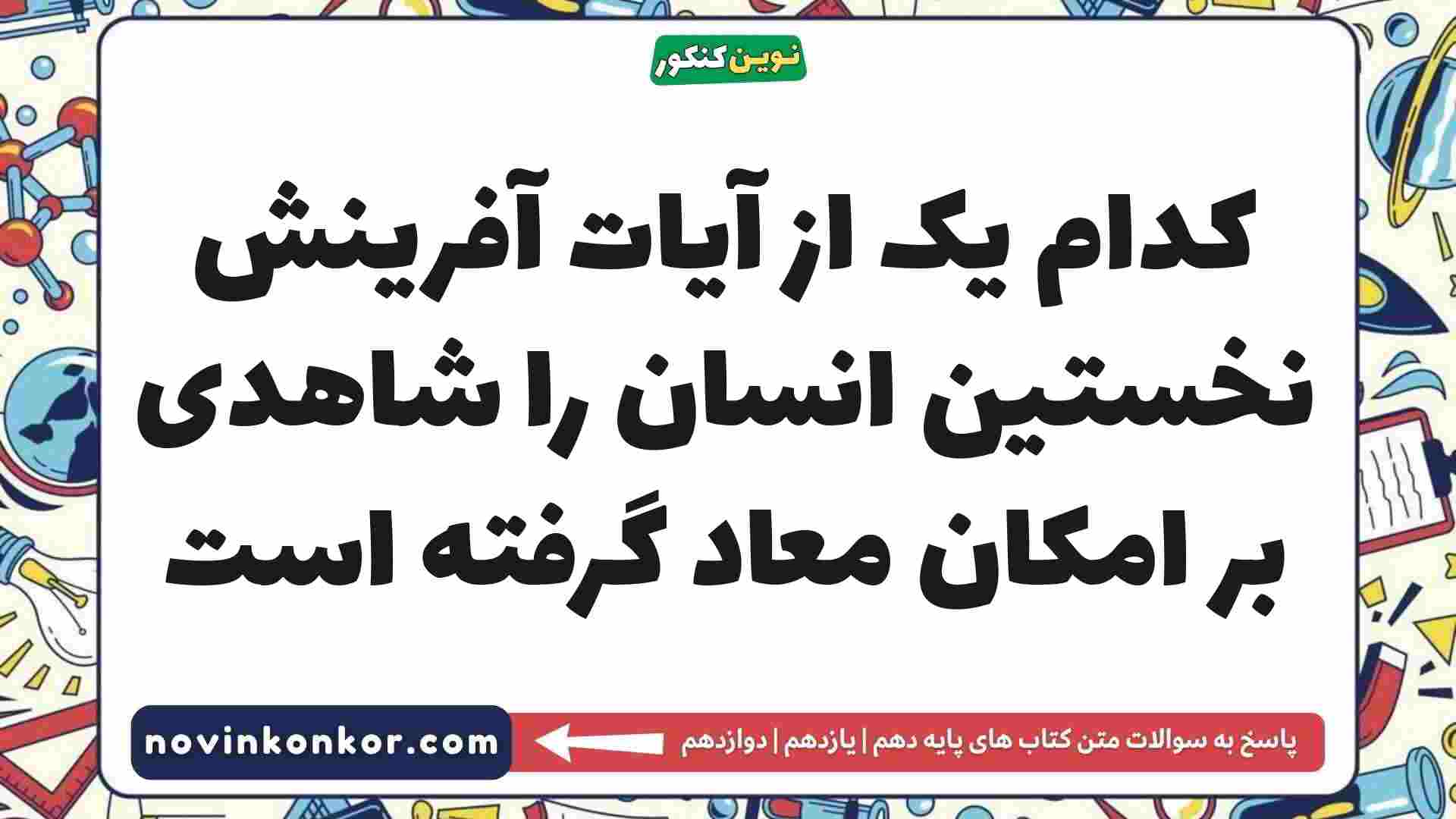 کدام یک از آیات آفرینش نخستین انسان را شاهدی بر امکان معاد گرفته است