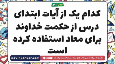 کدام یک از آیات ابتدای درس از حکمت خداوند برای معاد استفاده کرده است