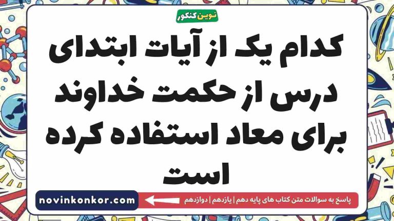 کدام یک از آیات ابتدای درس از حکمت خداوند برای معاد استفاده کرده است