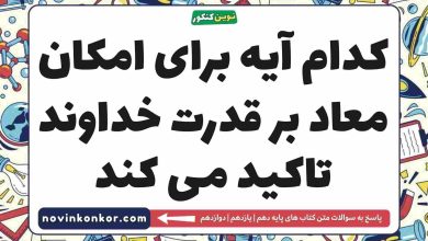 کدام آیه برای امکان معاد بر قدرت خداوند تاکید می کند دینی دهم