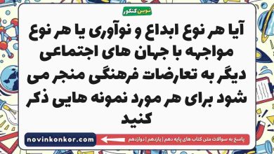آیا هر نوع ابداع و نوآوری یا هر نوع مواجهه با جهان های اجتماعی دیگر به تعارضات فرهنگی منجر می شود برای هر مورد نمونه هایی ذکر کنید
