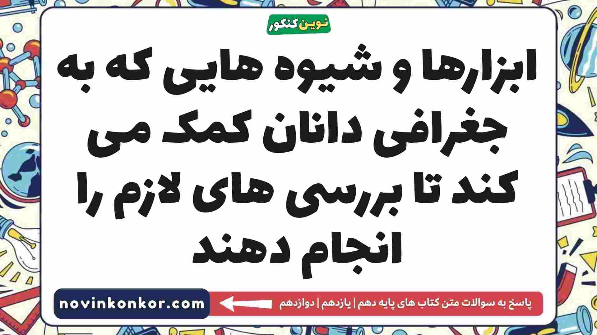 ابزارها و شیوه هایی که به جغرافی دانان کمک می کند تا بررسی های لازم را انجام دهند
