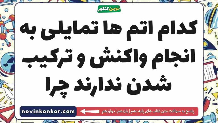 کدام اتم ها تمایلی به انجام واکنش و ترکیب شدن ندارند چرا شیمی دهم