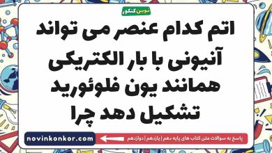 اتم کدام عنصر می تواند آنیونی با بار الکتریکی همانند یون فلوئورید تشکیل دهد چرا