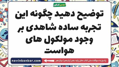 توضیح دهید چگونه این تجربه ساده شاهدی بر وجود مولکول های هواست