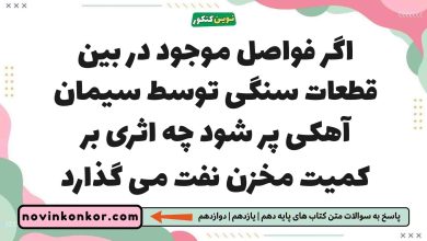 اگر فواصل موجود در بین قطعات سنگی توسط سیمان آهکی پر شود چه اثری بر کمیت مخزن نفت می گذارد