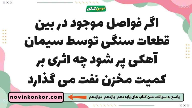 اگر فواصل موجود در بین قطعات سنگی توسط سیمان آهکی پر شود چه اثری بر کمیت مخزن نفت می گذارد