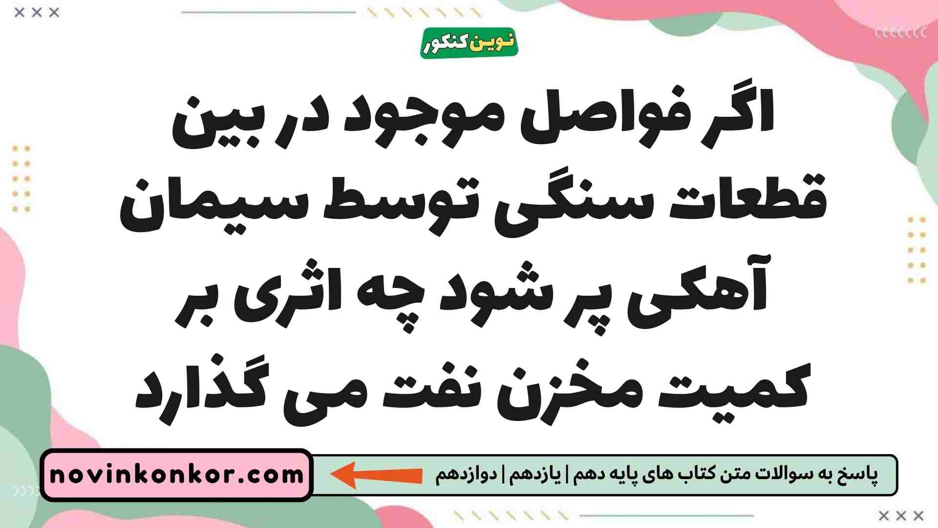 اگر فواصل موجود در بین قطعات سنگی توسط سیمان آهکی پر شود چه اثری بر کمیت مخزن نفت می گذارد