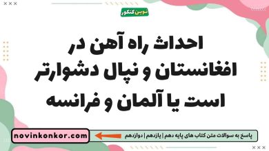 احداث راه آهن در افغانستان و نپال دشوارتر است یا آلمان و فرانسه