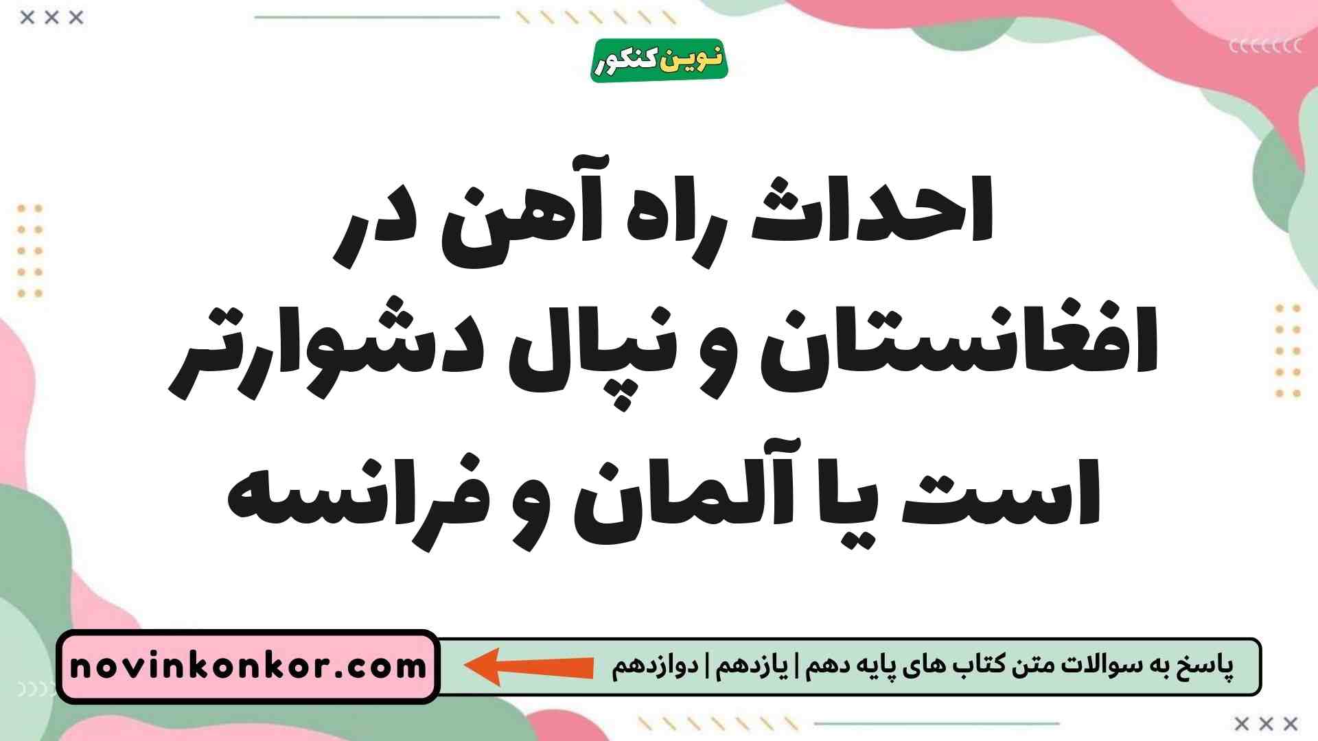 احداث راه آهن در افغانستان و نپال دشوارتر است یا آلمان و فرانسه