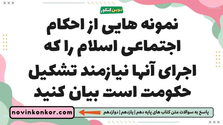 نمونه هایی از احکام اجتماعی اسلام را که اجرای آنها نیازمند تشکیل حکومت است بیان کنید