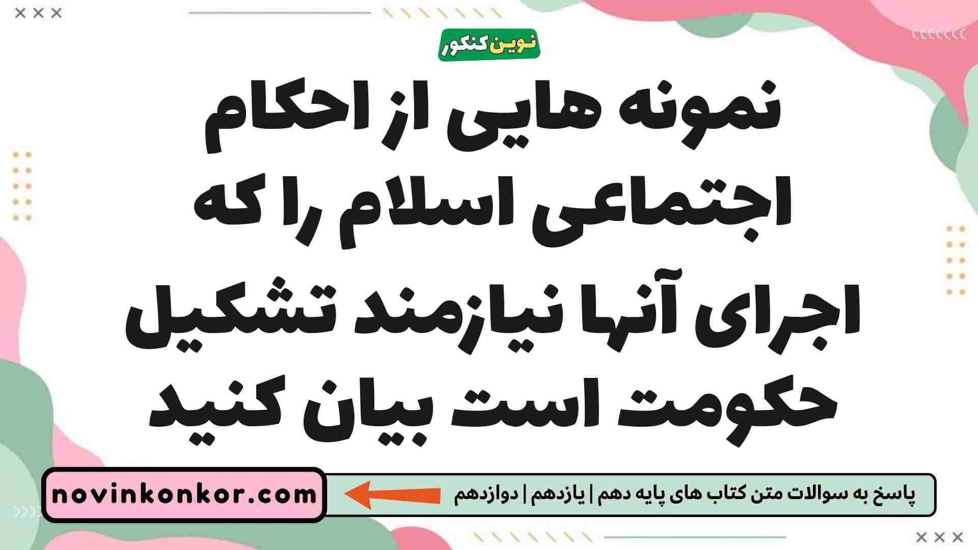 نمونه هایی از احکام اجتماعی اسلام را که اجرای آنها نیازمند تشکیل حکومت است بیان کنید