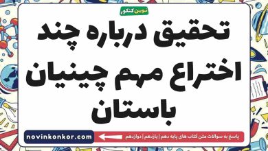 تحقیق درباره چند اختراع مهم چینیان باستان