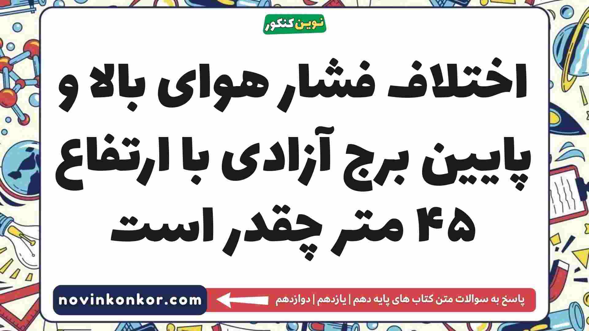 اختلاف فشار هوای بالا و پایین برج آزادی با ارتفاع ۴۵ متر چقدر است