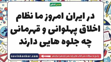 در ایران امروز ما نظام اخلاق پهلوانی و قهرمانی چه جلوه هایی دارند جامعه شناسی دهم
