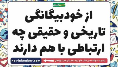 از خودبیگانگی تاریخی و حقیقی چه ارتباطی با هم دارند