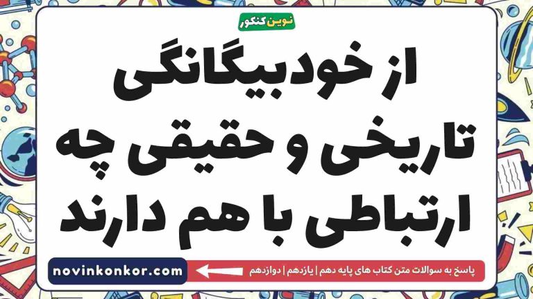 از خودبیگانگی تاریخی و حقیقی چه ارتباطی با هم دارند (دیدن جواب)