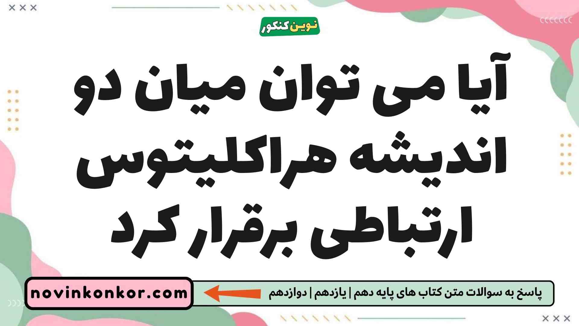 آیا می توان میان دو اندیشه هراکلیتوس ارتباطی برقرار کرد فلسفه یازدهم