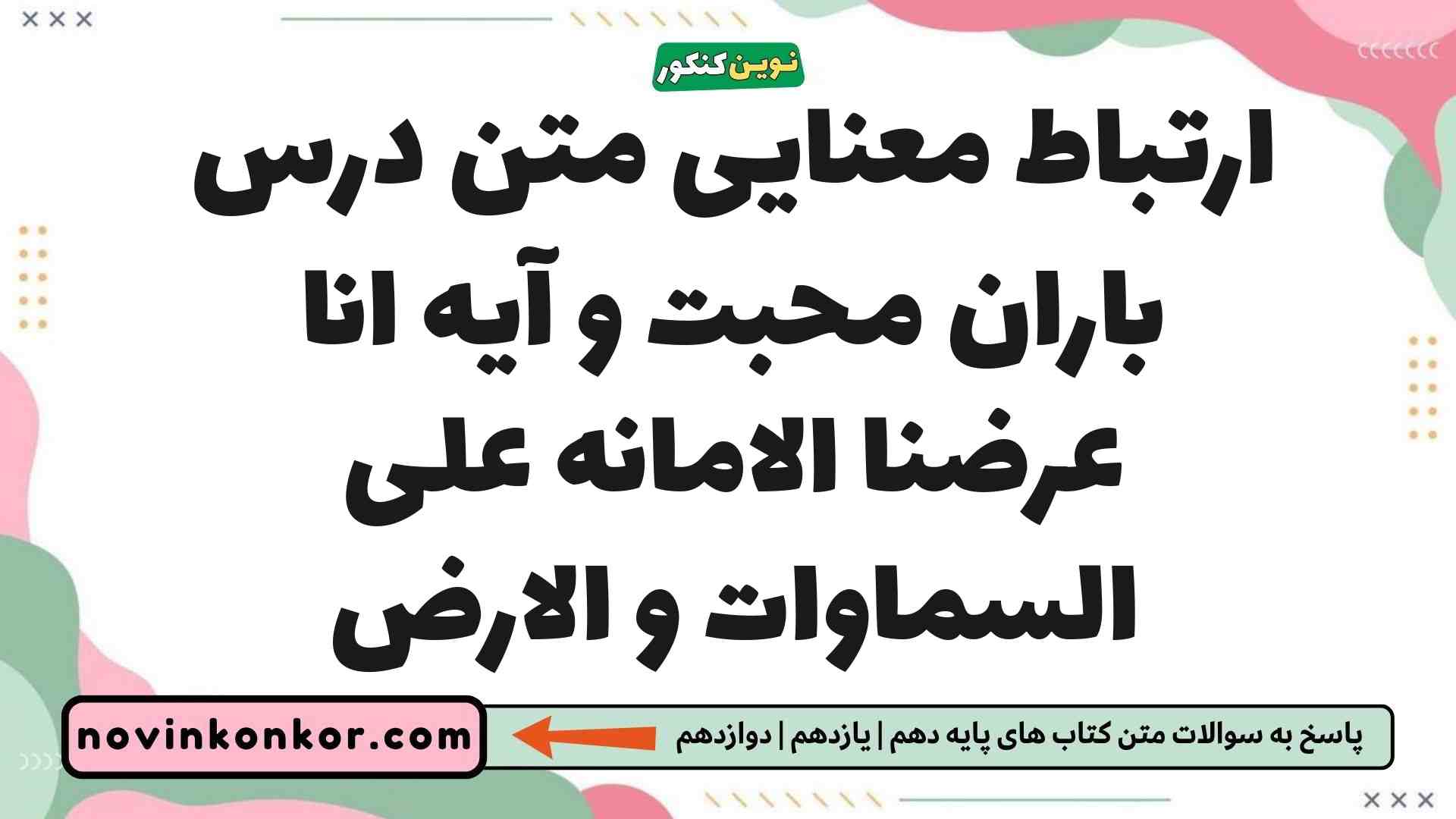 ارتباط معنایی متن درس باران محبت و آیه انا عرضنا الامانه علی السماوات و الارض