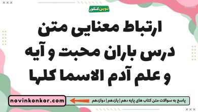 ارتباط معنایی متن درس باران محبت و آیه و علم آدم الاسما کلها فارسی یازدهم