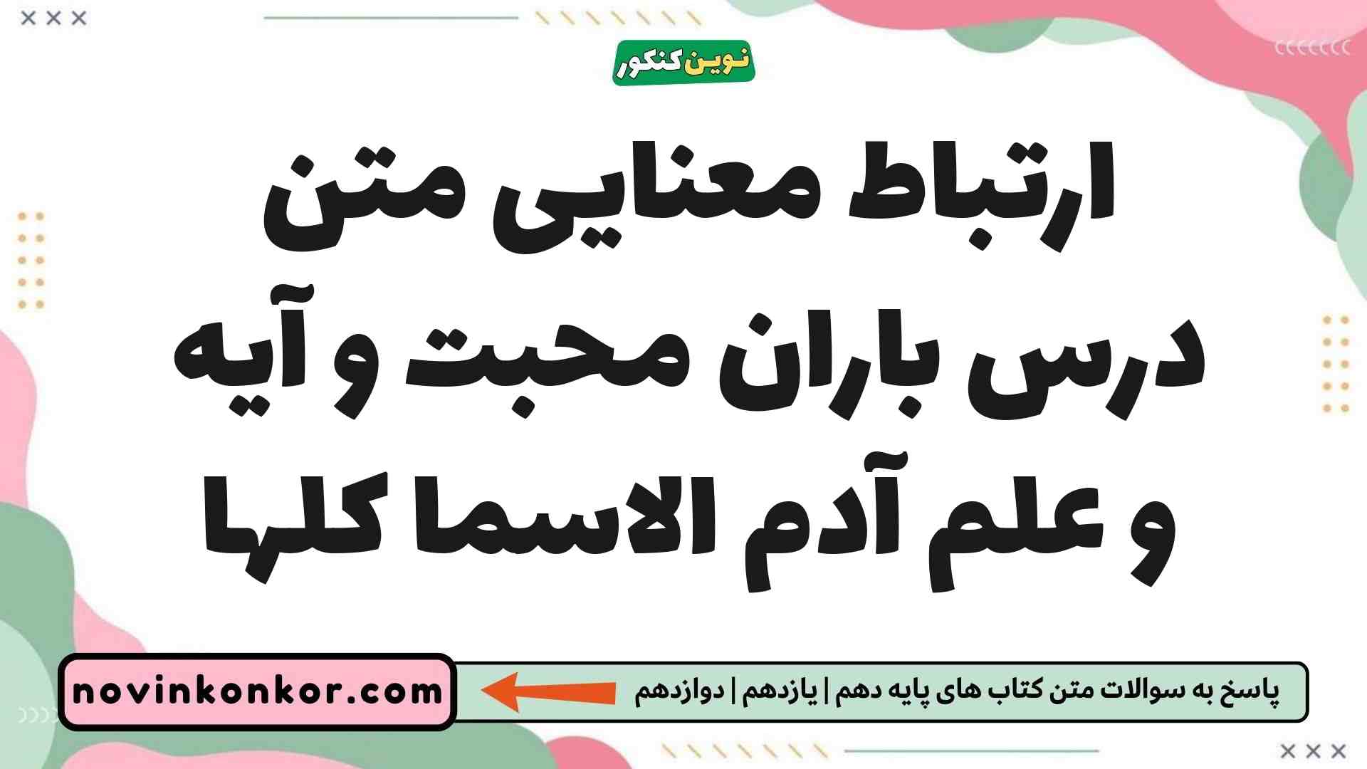 ارتباط معنایی متن درس باران محبت و آیه و علم آدم الاسما کلها فارسی یازدهم