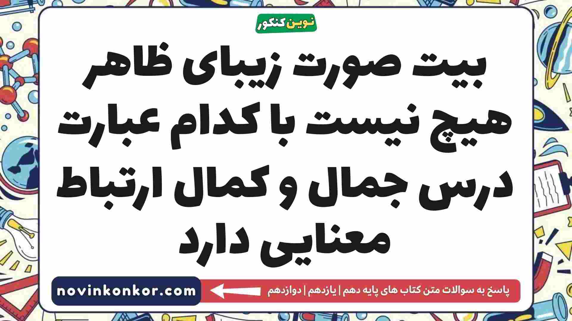 بیت صورت زیبای ظاهر هیچ نیست با کدام عبارت درس جمال و کمال ارتباط معنایی دارد فارسی دهم