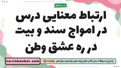 ارتباط معنایی درس در امواج سند و بیت در ره عشق وطن