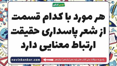 هر مورد با کدام قسمت از شعر پاسداری حقیقت ارتباط معنایی دارد فارسی دهم