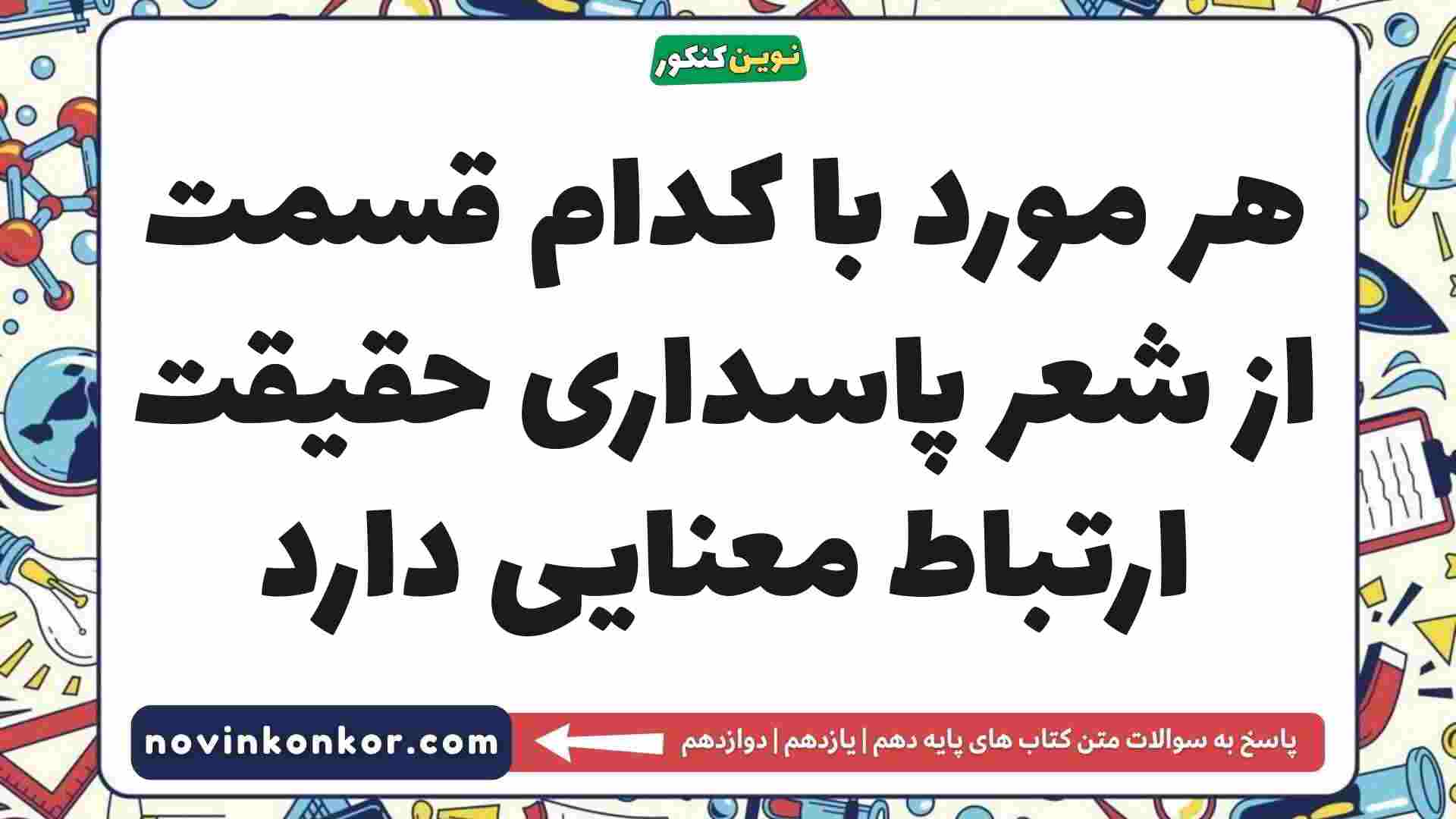 هر مورد با کدام قسمت از شعر پاسداری حقیقت ارتباط معنایی دارد فارسی دهم