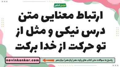 ارتباط معنایی متن درس نیکی و مثل از تو حرکت از خدا برکت