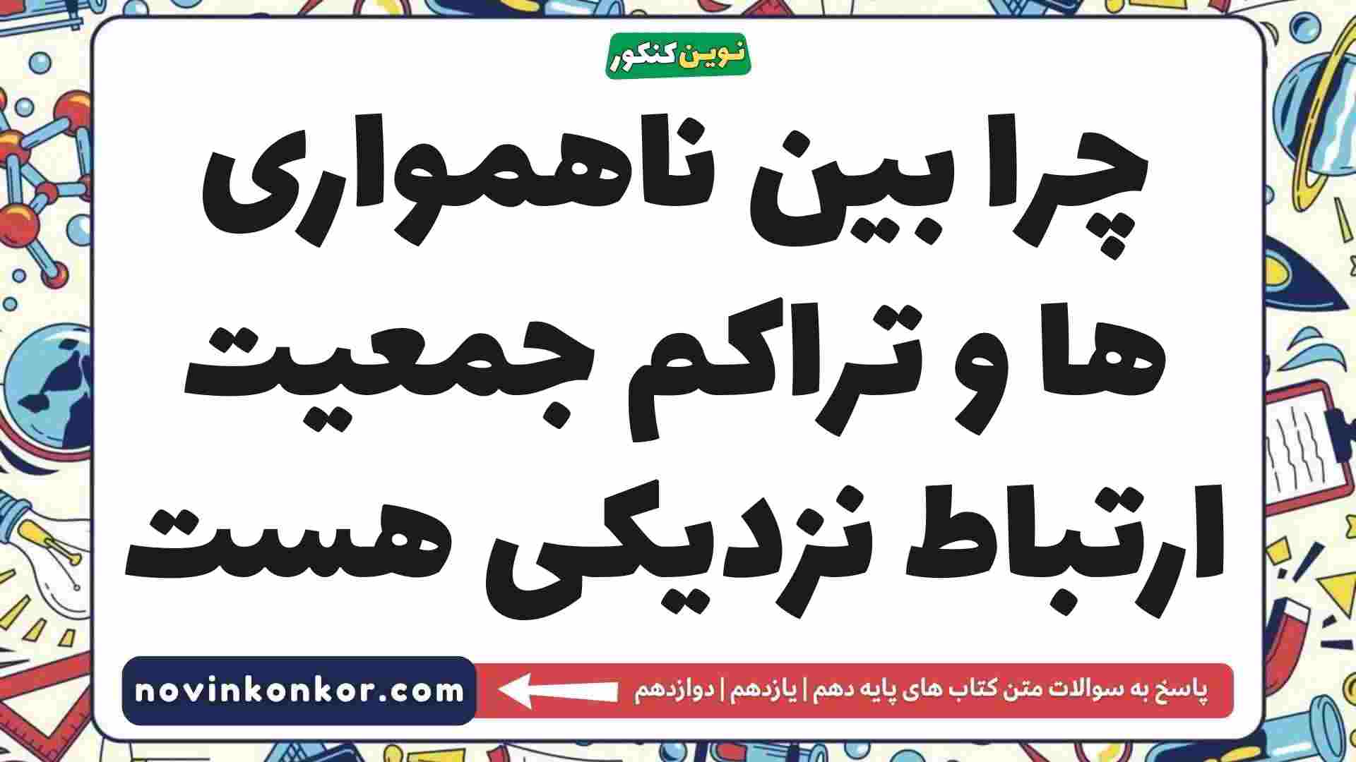 چرا بین ناهمواری ها و تراکم جمعیت ارتباط نزدیکی هست