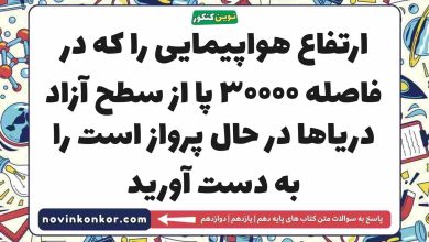 ارتفاع هواپیمایی را که در فاصله ۳۰۰۰۰ پا از سطح آزاد دریاها در حال پرواز است را به دست آورید