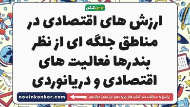 ارزش های اقتصادی در مناطق جلگه ای از نظر بندرها فعالیت های اقتصادی و دریانوردی