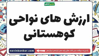 ارزش های نواحی کوهستانی