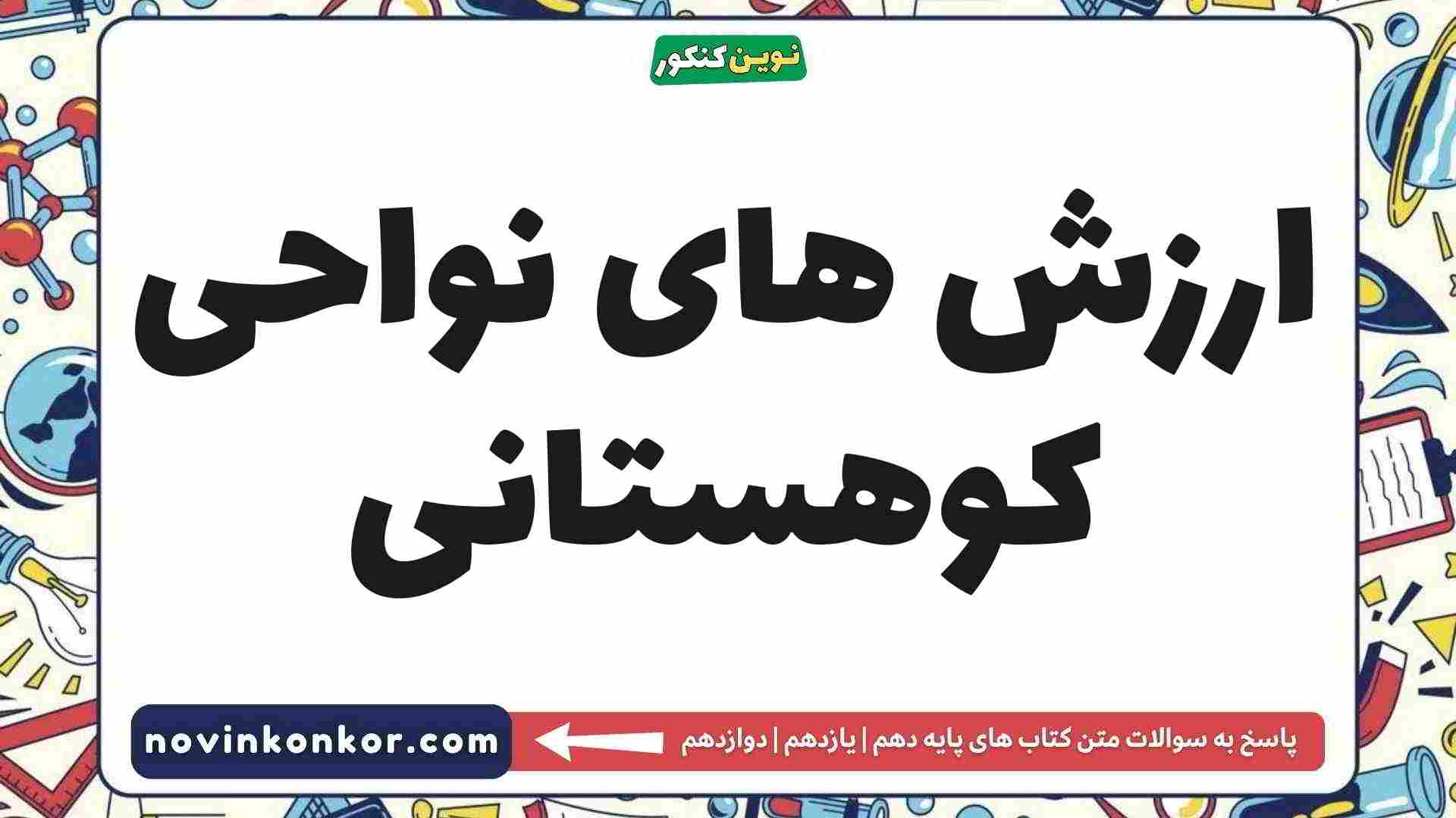 ارزش های نواحی کوهستانی