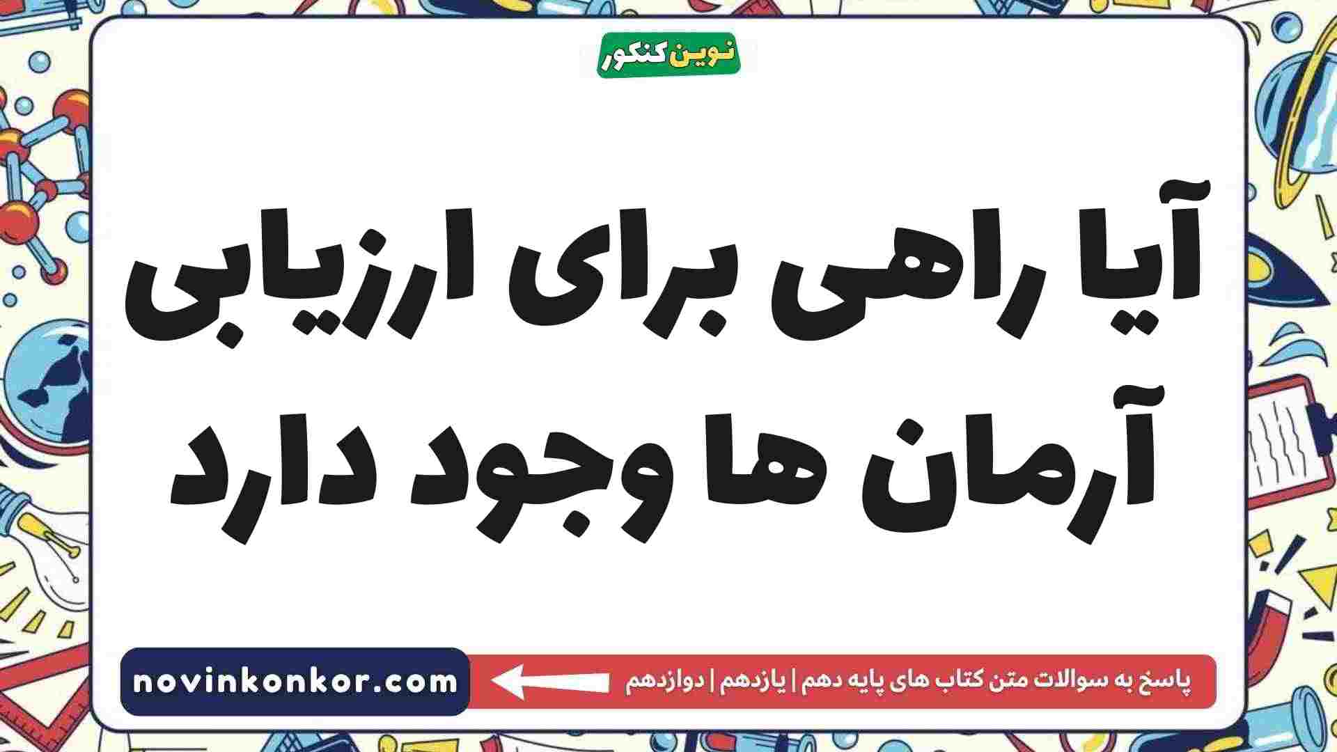 آیا راهی برای ارزیابی آرمان ها وجود دارد
